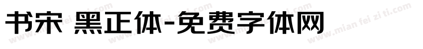 书宋 黑正体字体转换